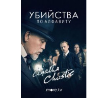 Убийства по алфавиту   (2018)