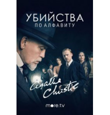 Убийства по алфавиту   (2018)