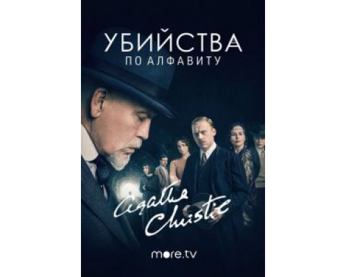 Убийства по алфавиту Убийства по алфавиту