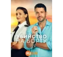 Убийство на борту    (2023)