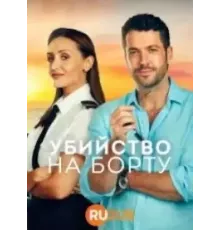 Убийство на борту    (2023)