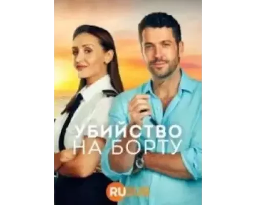 Убийство на борту Убийство на борту