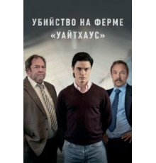 Убийство на ферме «Уайтхаус»   (2020)