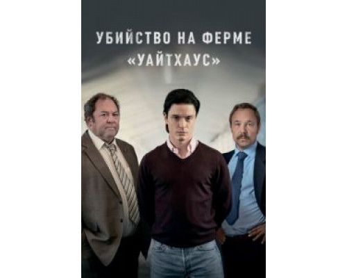 Убийство на ферме «Уайтхаус»    