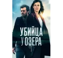 Убийца у озера  (2017)