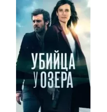 Убийца у озера  (2017)