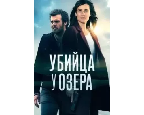 Убийца у озера   