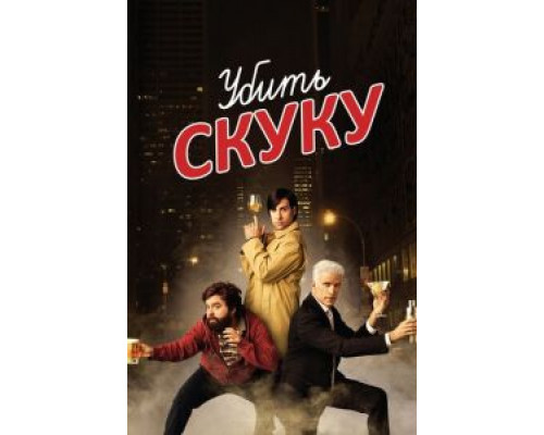 Убить скуку Убить скуку
