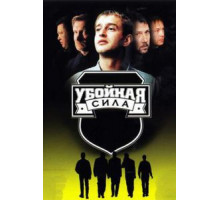 Убойная сила    (2000)