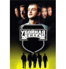 Убойная сила    (2000)