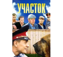 Участок   (2003)