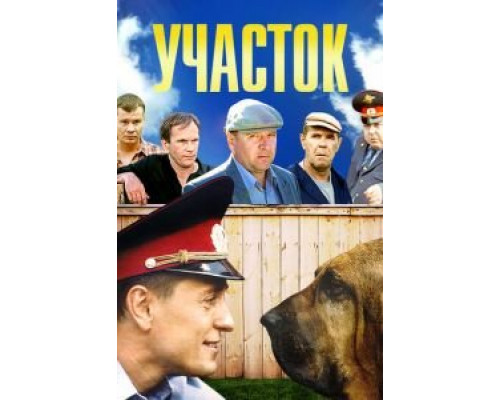 Участок Участок