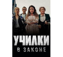 Училки в законе    (2019)