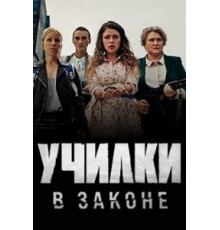 Училки в законе    (2019)