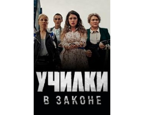 Училки в законе     