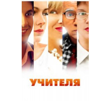 Учителя   (2014)