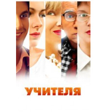 Учителя   (2014)