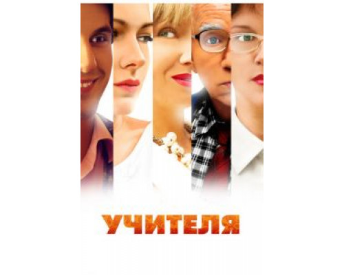 Учителя Учителя