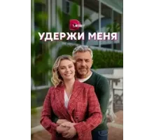 Удержи меня  (2022)