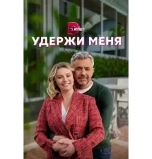 Удержи меня  (2022)