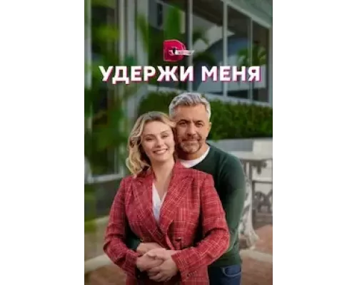 Удержи меня Удержи меня