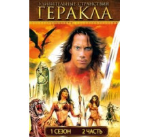 Удивительные странствия Геракла    (1995)