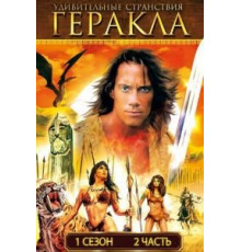Удивительные странствия Геракла    (1995)