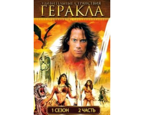 Удивительные странствия Геракла     