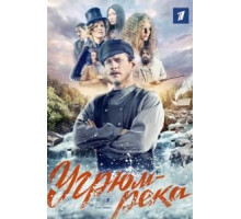 Угрюмрека  (2020)