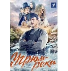 Угрюмрека  (2020)