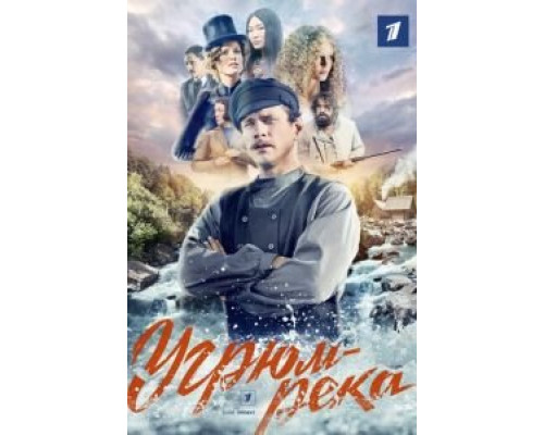 Угрюмрека Угрюмрека