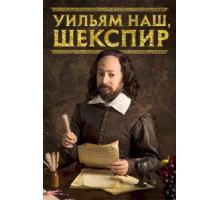 Уильям наш, Шекспир    (2016)