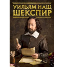 Уильям наш, Шекспир    (2016)
