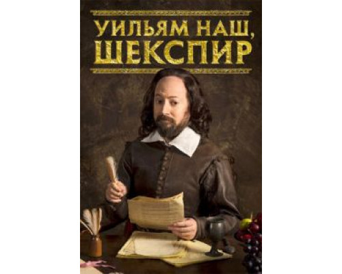 Уильям наш, Шекспир     