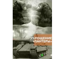 Укрощение «Пантеры»  (2025)