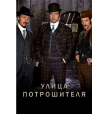 Улица потрошителя    (2012)