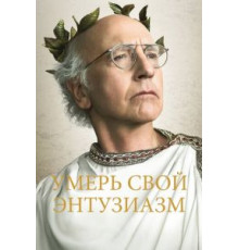 Умерь свой энтузиазм    (2000)