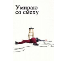 Умираю со смеху    (2017)