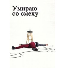 Умираю со смеху    (2017)