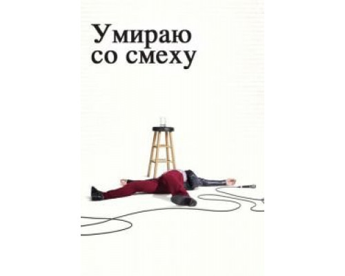 Умираю со смеху     