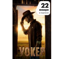 Уокер    (2021)
