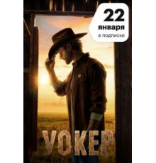 Уокер    (2021)
