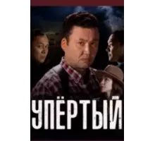 Упёртый  (2022)