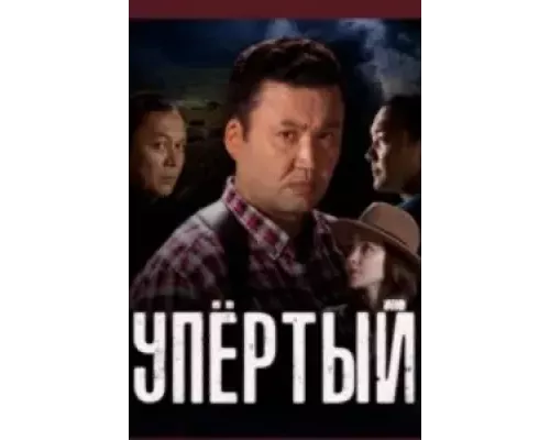 Упёртый   