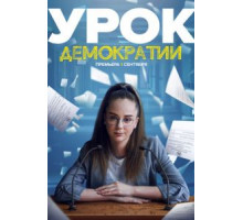 Урок демократии   (2021)