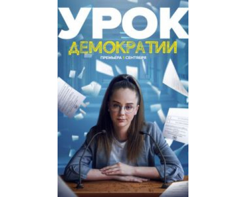 Урок демократии Урок демократии
