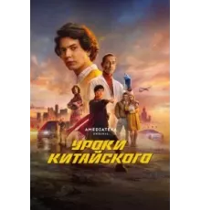 Уроки китайского   (2024)