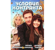 Условия контракта    (2011)