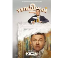 Успешный    (2023)