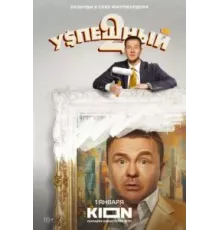 Успешный    (2023)